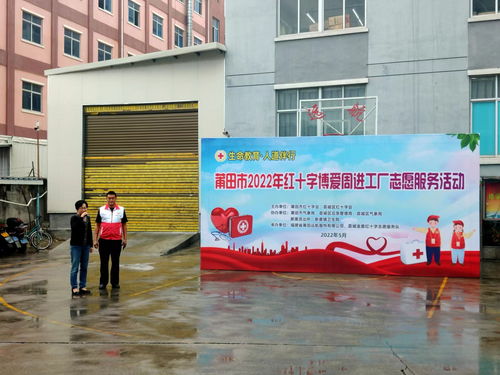 莆田市2022年紅十字博愛周進(jìn)工廠志愿服務(wù)活動(dòng)——健康咨詢暖人心