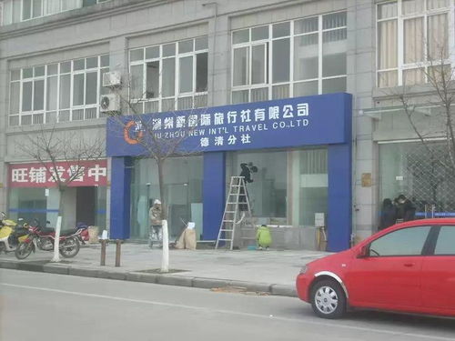 湖州新國際旅行社 專業咨詢服務，開啟您的精彩旅程