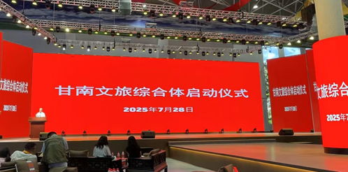 資源融合，跨省聯動 甘南文旅綜合體正式啟動，開啟咨詢服務新篇章