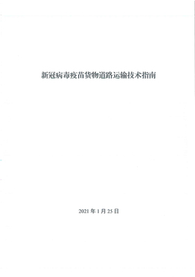 新政助力抗疫物流 新冠疫苗貨運優先通行，國際公路貨代迎新機遇